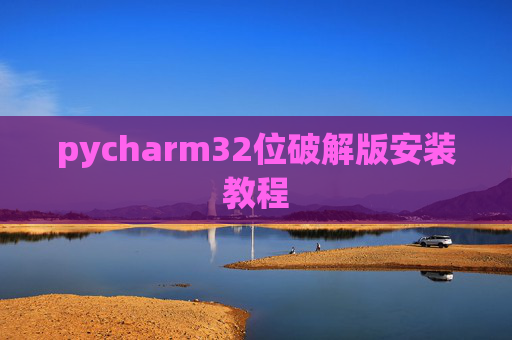 pycharm32位破解版安装教程